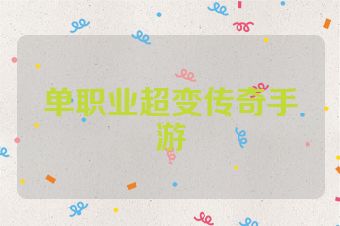 单职业超变传奇手游