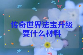 传奇世界法宝升级要什么材料