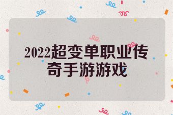 2022超变单职业传奇手游游戏