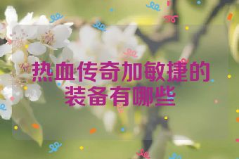 热血传奇加敏捷的装备有哪些