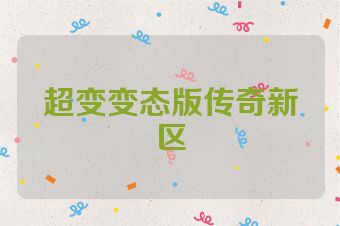 超变变态版传奇新区