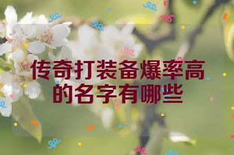 传奇打装备爆率高的名字有哪些