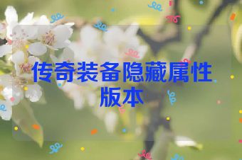 传奇装备隐藏属性版本