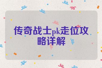传奇战士pk走位攻略详解