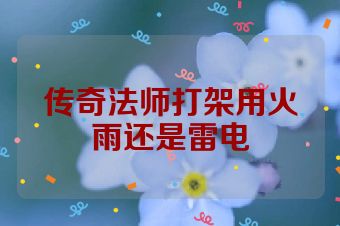 传奇法师打架用火雨还是雷电