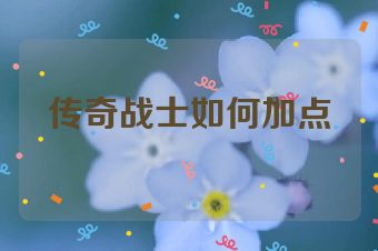 传奇战士如何加点