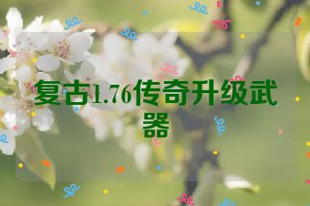 复古1.76传奇升级武器