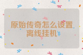 原始传奇怎么设置离线挂机