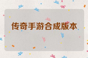 传奇手游合成版本