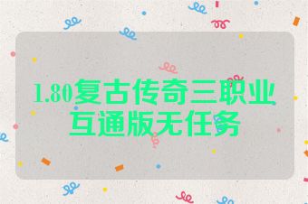 1.80复古传奇三职业互通版无任务