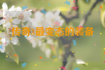 传奇3最变态的装备