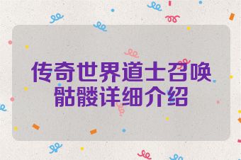 传奇世界道士召唤骷髅详细介绍