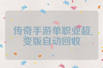 传奇手游单职业超变版自动回收