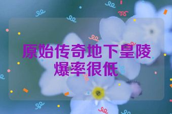 原始传奇地下皇陵爆率很低