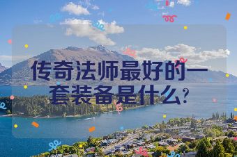 传奇法师最好的一套装备是什么?