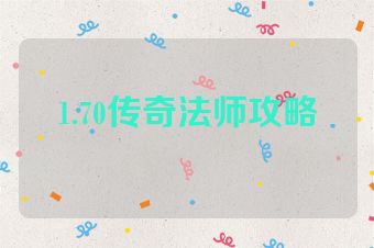1.70传奇法师攻略