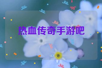 热血传奇手游吧