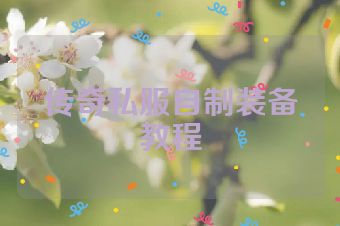 传奇私服自制装备教程