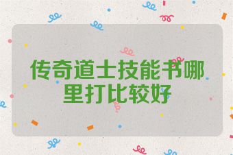 传奇道士技能书哪里打比较好