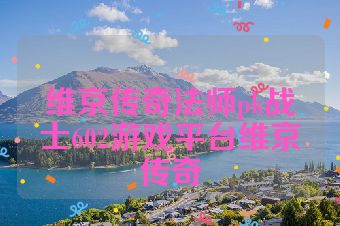 维京传奇法师pk战士602游戏平台维京传奇