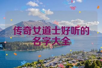 传奇女道士好听的名字大全