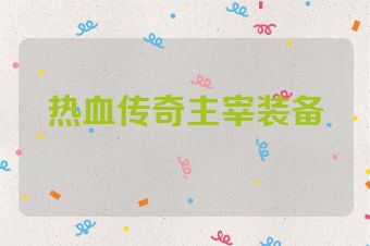 热血传奇主宰装备