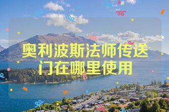 奥利波斯法师传送门在哪里使用