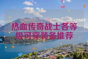 热血传奇战士各等级可穿装备推荐