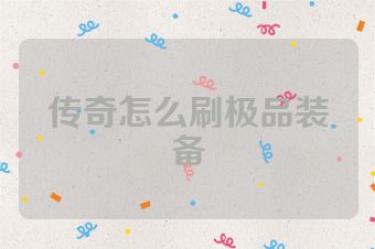 传奇怎么刷极品装备