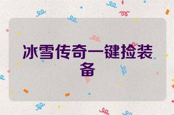 冰雪传奇一键捡装备