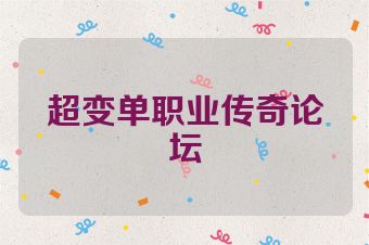超变单职业传奇论坛