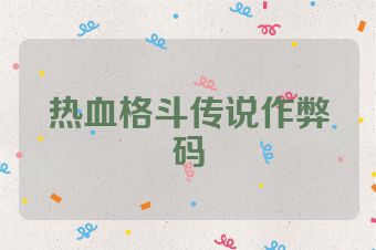 热血格斗传说作弊码