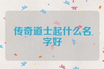 传奇道士起什么名字好