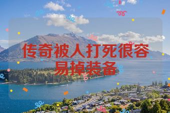 传奇被人打死很容易掉装备