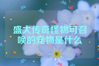 盛大传奇怪物可召唤的宠物是什么