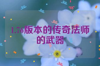 1.76版本的传奇法师的武器