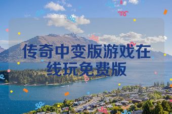 传奇中变版游戏在线玩免费版