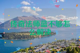 传奇法师蓝不够怎么解决