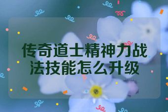 传奇道士精神力战法技能怎么升级