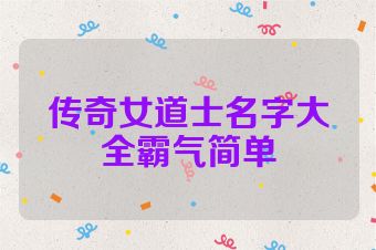 传奇女道士名字大全霸气简单