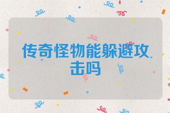 传奇怪物能躲避攻击吗