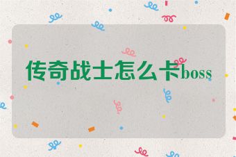 传奇战士怎么卡boss