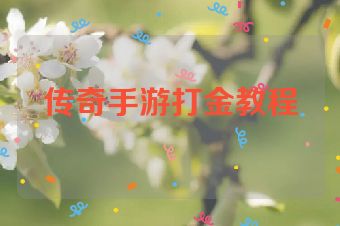 传奇手游打金教程