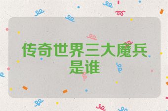 传奇世界三大魔兵是谁