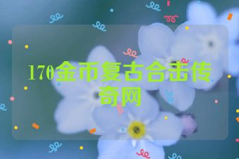 170金币复古合击传奇网