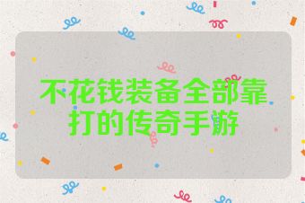 不花钱装备全部靠打的传奇手游