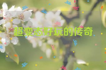 超变态好玩的传奇