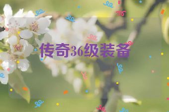 传奇36级装备