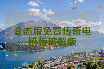 变态版免费传奇电脑版破解版