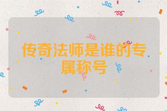 传奇法师是谁的专属称号